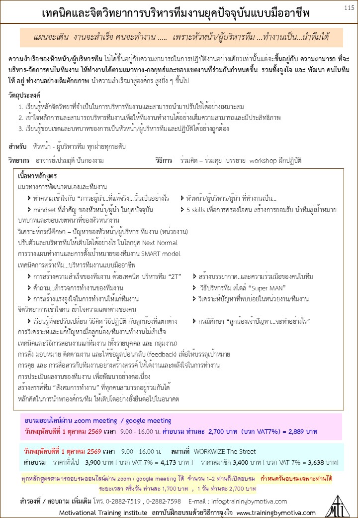 เทคนิคและจิตวิทยาการบริหารทีมงานยุคปัจจุบันแบบมืออาชีพ