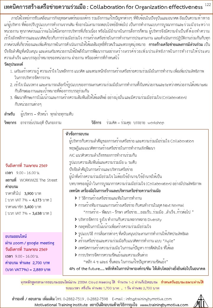 เทคนิคการสร้างเครือข่ายความร่วมมือ : Collaboration for Organization effectiveness