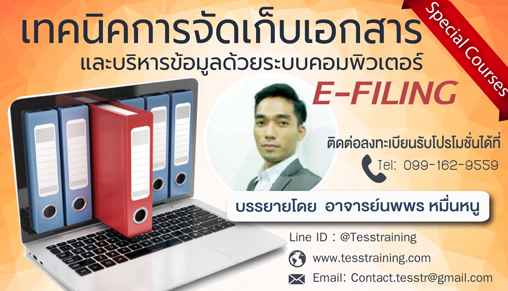 เทคนิคการจัดเก็บเอกสาร และบริหารข้อมูลด้วยระบบคอมพิวเตอร์ E-filing (22 พ.ย. 62)