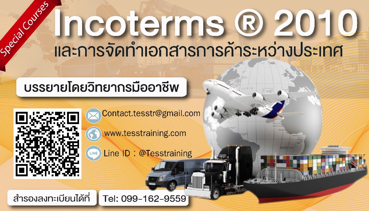 หลักสูตร Incoterms ® 2010 ข้อบังคับทางการค้าระหว่างประเทศ 26 มิ.ย.62