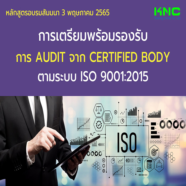 Public Training : การเตรียมพร้อมรองรับการ Audit จาก Certified Body ตามระบบ ISO 9001:2015 (3 พฤษภาคม 2565)