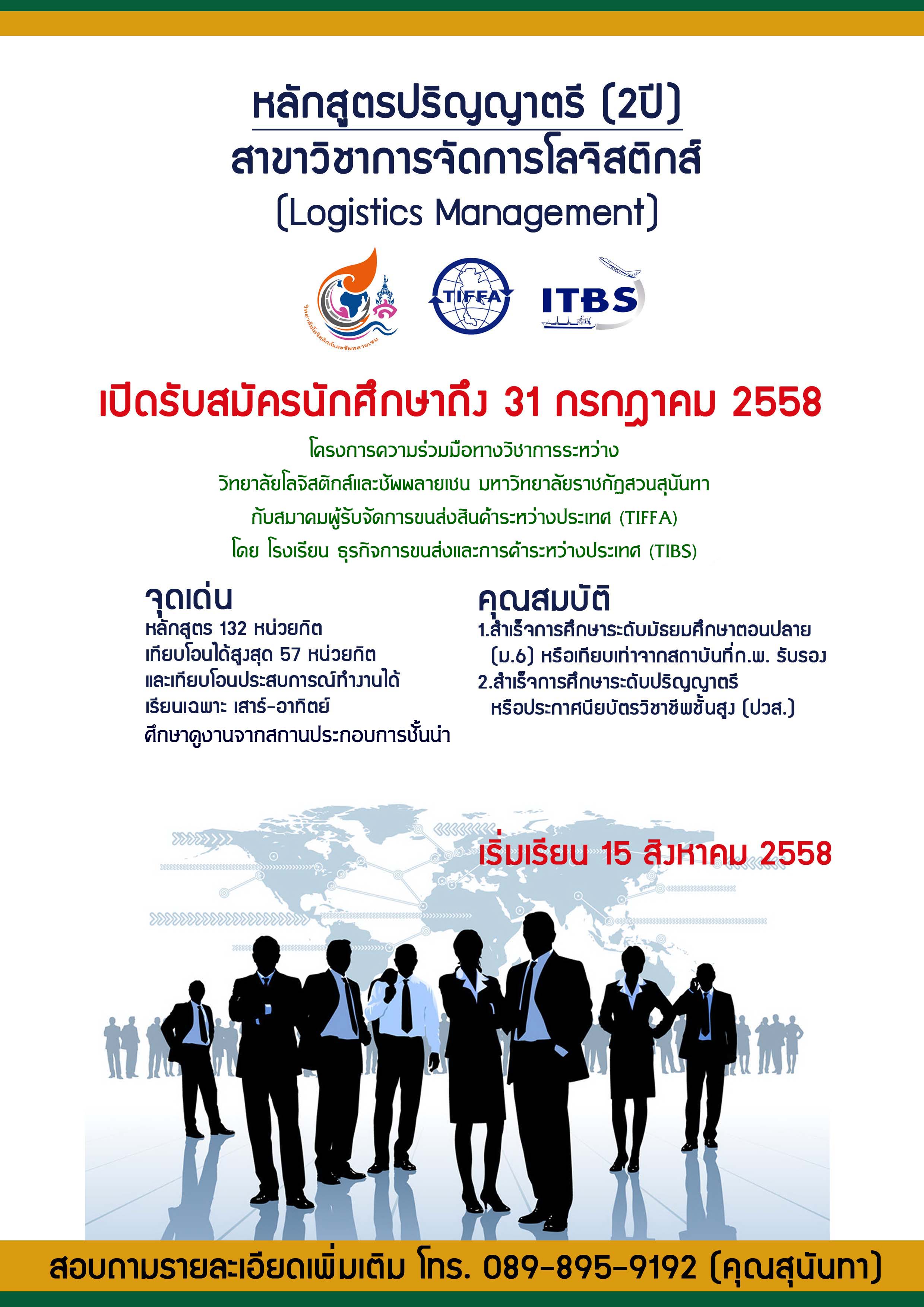 เรียนป.ตรี โลจิสติกส์ 2 ปี จบ (โครงการพิเศษ)