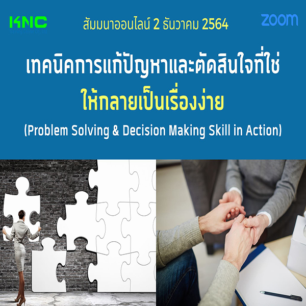 สัมมนา Online : เทคนิคการแก้ปัญหาและตัดสินใจที่ใช่ให้กลายเป็นเรื่องง่าย (2 ธันวาคม 2564)