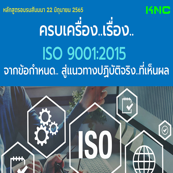 Public Training : ครบเครื่อง..เรื่อง..ISO 9001:2015 จากข้อกำหนด.. สู่แนวทางปฏิบัติจริง..ที่เห็นผล (22 มิถุนายน 2565)