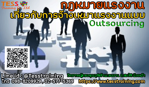 Online Program Zoom หลักสูตร: กฎหมายแรงงาน เกี่ยวกับการจ้างเหมาแรงงานแบบ Outsourcing ต้องบริหารอย่างไร..? อบรม วันพุธ 11 ส.ค.64 อบรม 13.00-17.00