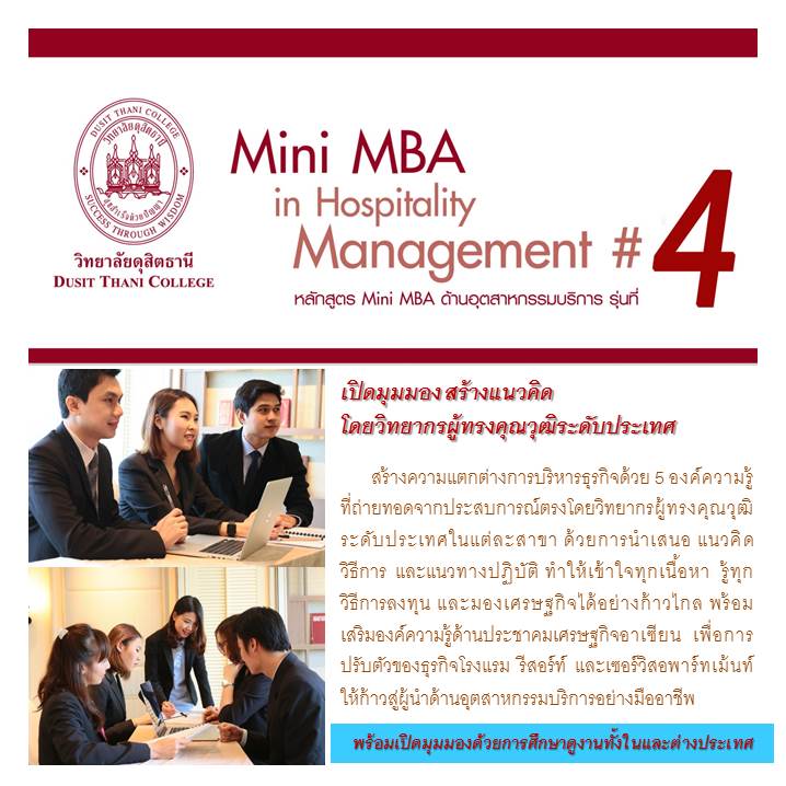 Mini MBA วิทยาลัยดุสิตธานี