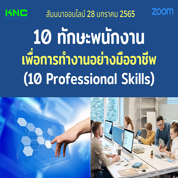 สัมมนา Online : 10 ทักษะพนักงานเพื่อการทำงานอย่างมืออาชีพ (28 มกราคม 2565)