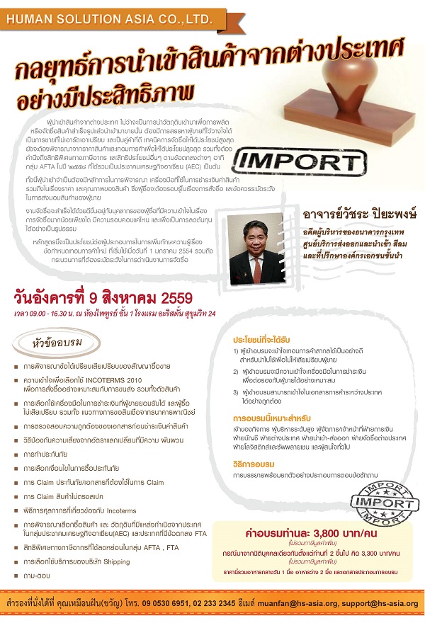 อบรมพัฒนาศักยภาพเชิงปฏิบัติการ หัวข้อ “กลยุทธ์การนำเข้าสินค้าจากต่างประเทศอย่างมีประสิทธิภาพ”