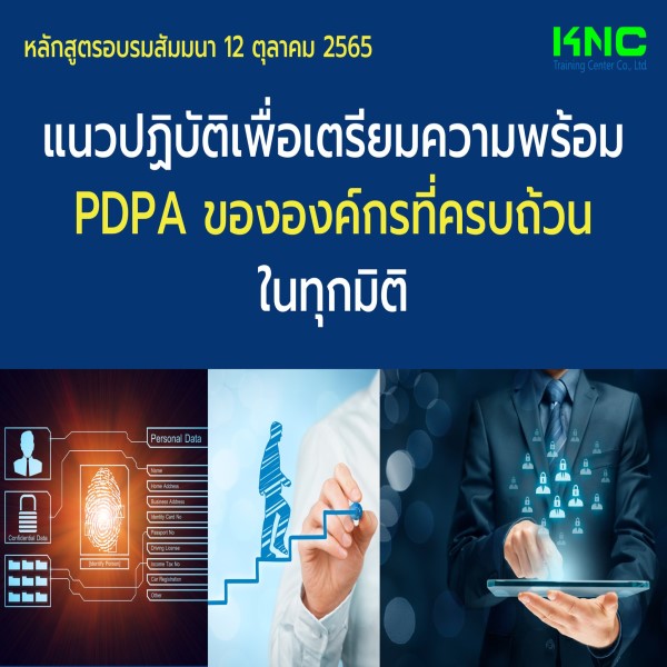 Public Training : แนวปฏิบัติเพื่อเตรียมความพร้อม PDPA ขององค์กรที่ครบถ้วนในทุกมิติ (12 ตุลาคม 2565)