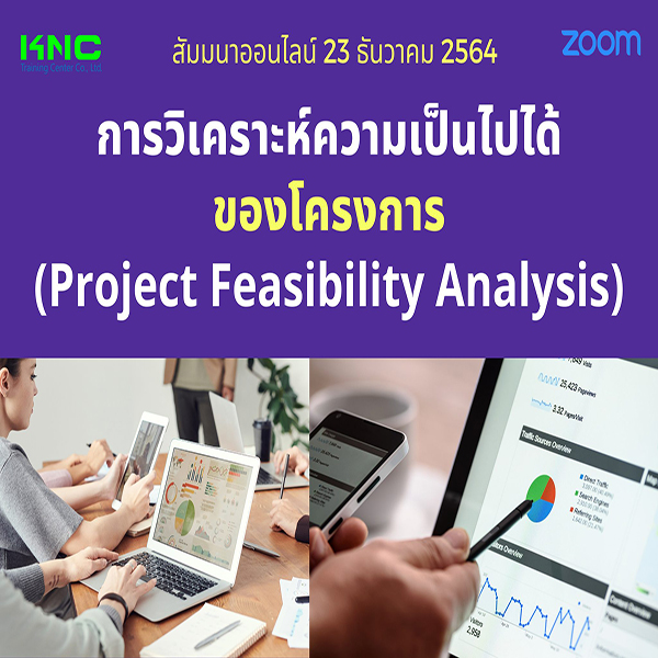 สัมมนา Online : การวิเคราะห์ความเป็นไปได้ของโครงการ (Project Feasibility Analysis) 23 ธันวาคม 2564