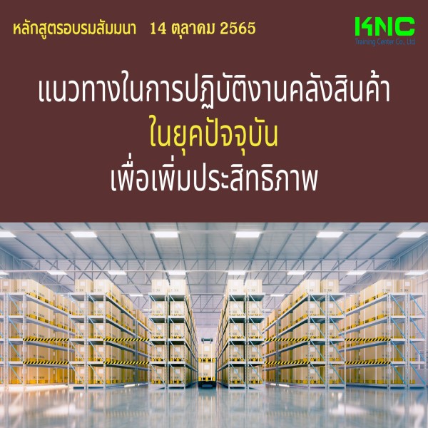 Public Training : แนวทางในการปฏิบัติงานคลังสินค้าในยุคปัจจุบันเพื่อเพิ่มประสิทธิภาพ (14 ตุลาคม 2565)