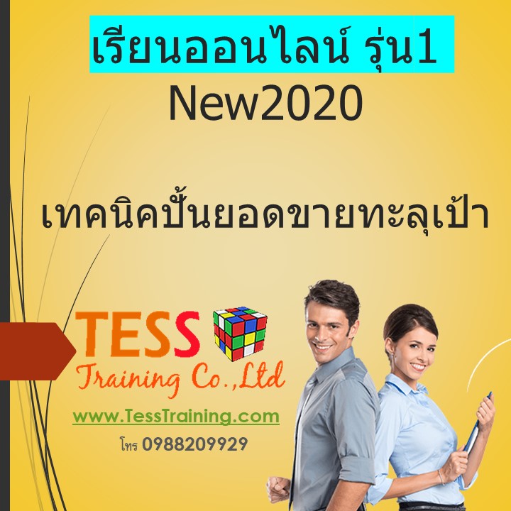 เรียนออนไลน์ รุ่น1 New2020 หลักสูตร เทคนิคปั้นยอดขายทะลุเป้า (17 เม.ย. 63) อ.ประเสริฐ