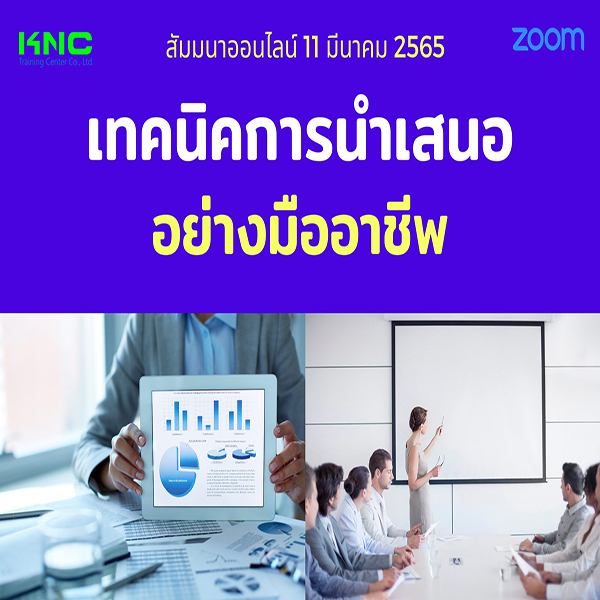 Online Training : เทคนิคการนำเสนออย่างมืออาชีพ (11 มีนาคม 2565)