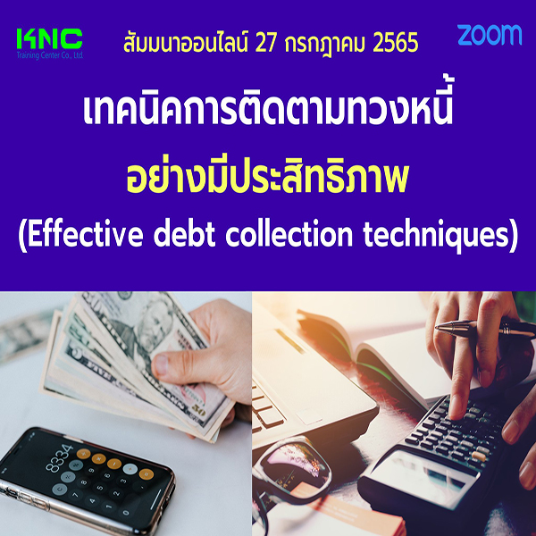 Online Training : เทคนิคการติดตามทวงหนี้อย่างมีประสิทธิภาพ (27 กรกฎาคม 2565)