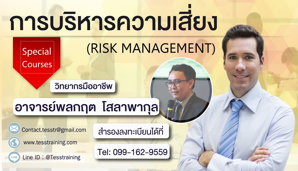 ยืนยัน หลักสูตร การบริหารความเสี่ยง (Risk Management) 26 พ.ย. 2562
