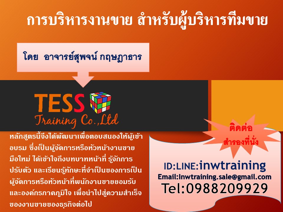 ยืนยัน หลักสูตร การบริหารงานขาย สำหรับผู้บริหารทีมขาย 5 มีนาคม 2563