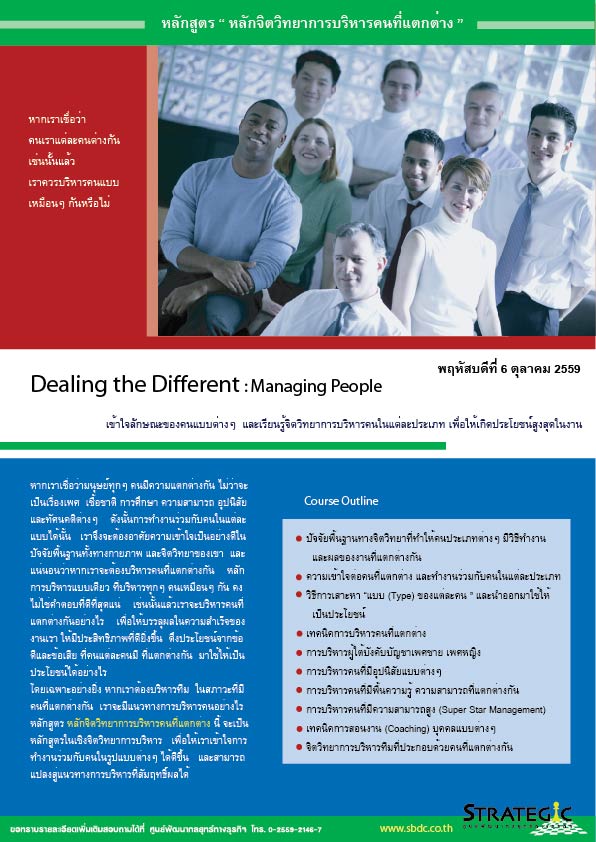 Strategic Center จัดอบรมหลักสูตร หลักจิตวิทยาการบริหารคนที่แตกต่าง (Dealing the Difference : Managing People)