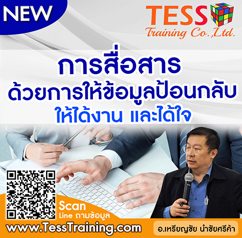 เรียนออนไลน์ zoom ยืนยัน หลักสูตร การสื่อสารด้วยการให้ข้อมูลป้อนกลับ เพื่อให้ได้งาน และได้ใจ Effective Feedback Communication for Good 19 ก.ค.64