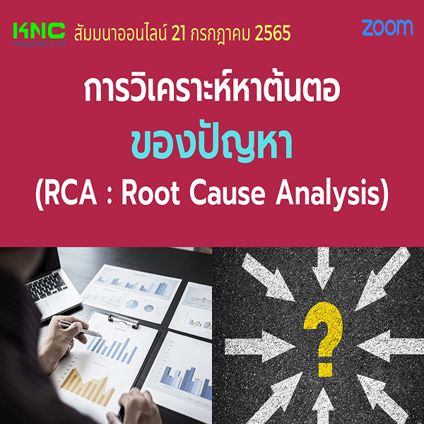 Online Training : การวิเคราะห์หาต้นตอของปัญหา (RCA : Root Cause Analysis) 21 กรกฎาคม 2565