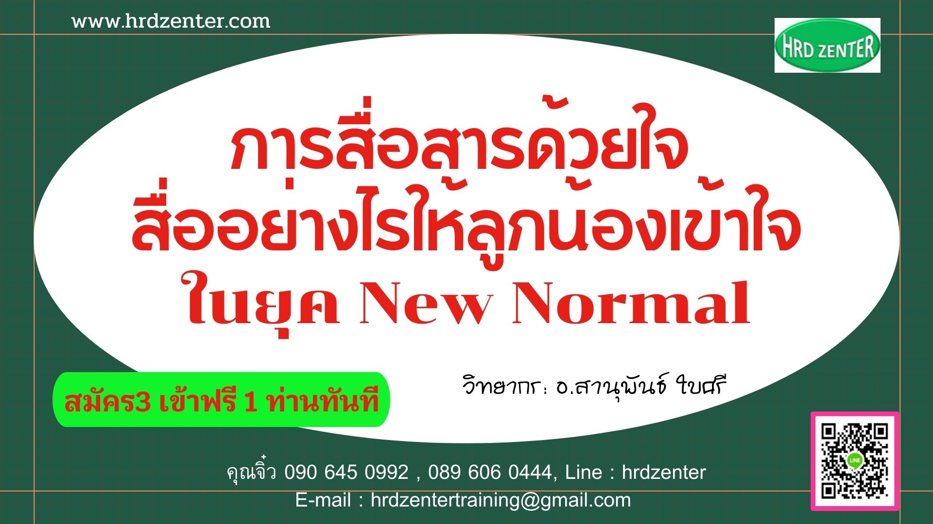การสื่อสารด้วยใจ สื่ออย่างไรให้ลูกน้องเข้าใจในยุค New Normal
