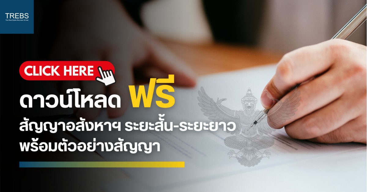 ดาวน์โหลด ฟรี สัญญาอสังหาฯ ระยะสั้น - ระยะยาว พร้อมตัวอย่างสัญญา