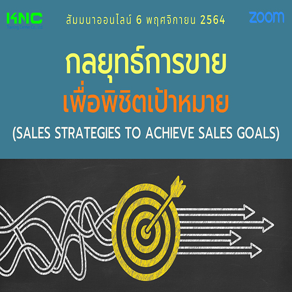 สัมมนา Online : กลยุทธ์การขายเพื่อพิชิตเป้าหมาย (6 พฤศจิกายน 2564)