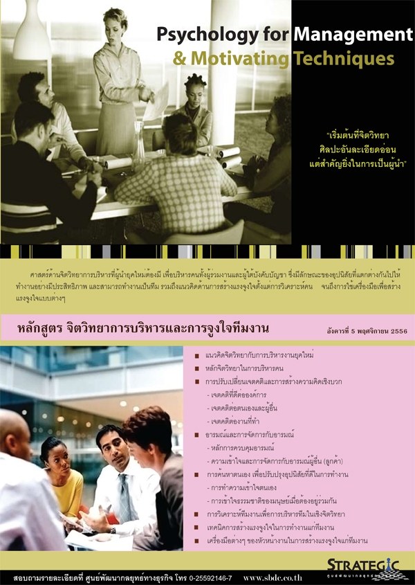 ศูนย์พัฒนากลยุทธ์จัดหลักสูตรอบรม : จิตวิทยาการบริหารและการจูงใจทีมงาน