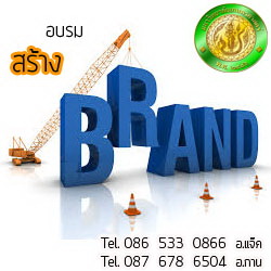 การสร้าง(Brand)ให้ติด(Brand)