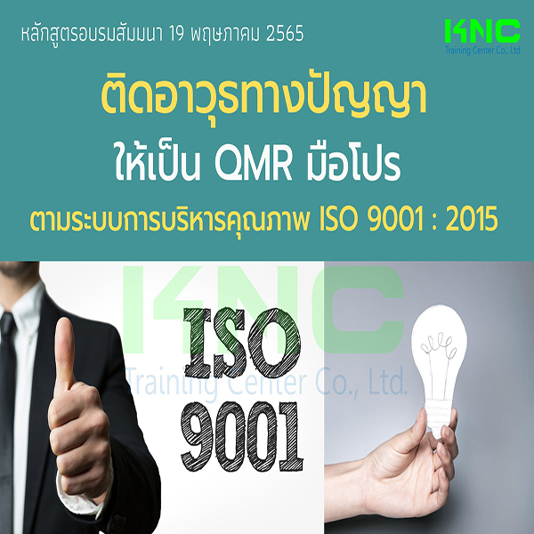 Public Training : ติดอาวุธทางปัญญา ให้เป็น QMR มือโปร ตามระบบการบริหารคุณภาพ ISO 9001 : 2015 (19 พฤษภาคม 2565)