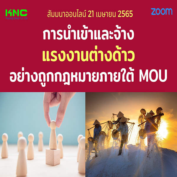 Online Training : การนำเข้าและจ้างแรงงานต่างด้าวอย่างถูกกฎหมายภายใต้ MOU (21 เมษายน 2565)