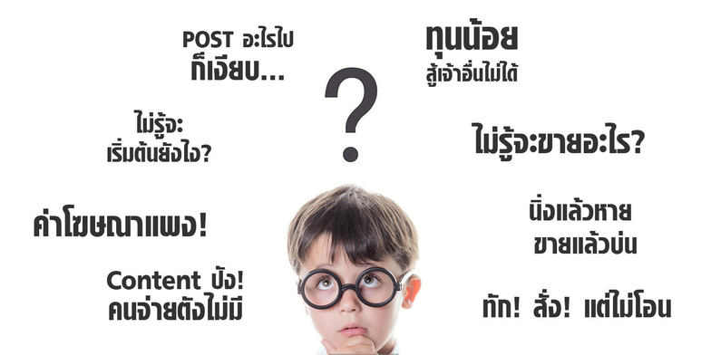 เริ่มขายสินค้าในเฟสบุ๊คอย่างไรให้ยอดขายปัง