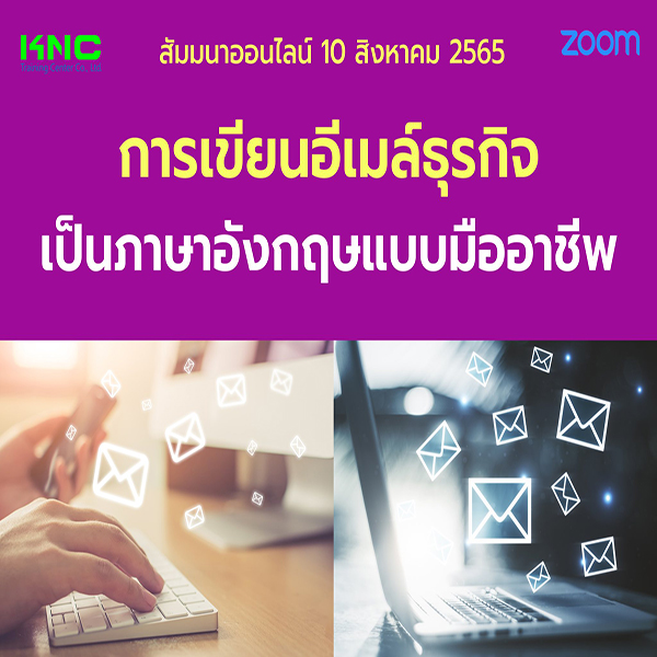 Online Training : การเขียนอีเมล์ธุรกิจเป็นภาษาอังกฤษแบบมืออาชีพ (10 สิงหาคม 2565)