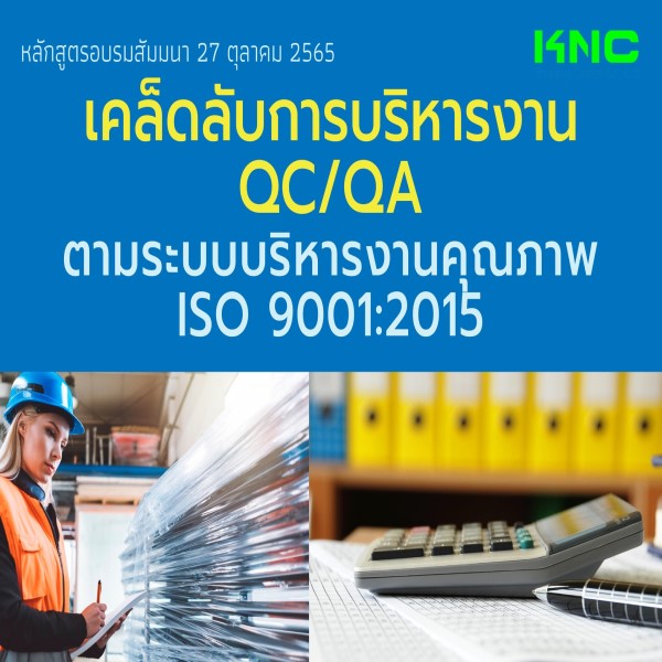 Public Training : เคล็ดลับการบริหารงาน QC/QA ตามระบบบริหารงานคุณภาพ ISO 9001:2015 (27 ตุลาคม 2565)