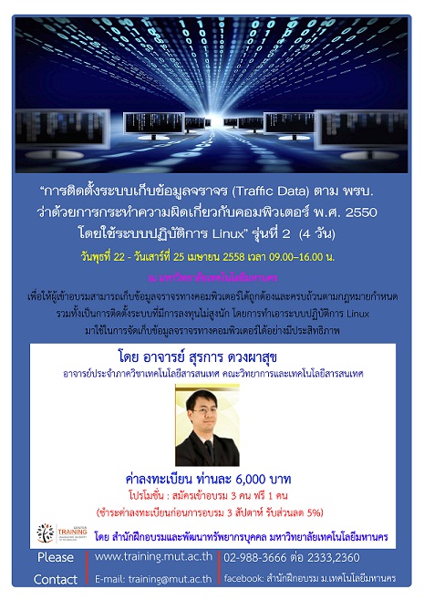 “การติดตั้งระบบเก็บข้อมูลจราจร (Traffic Data) ตามพรบ. ว่าด้วยการกระทําความผิดเกี่ยวกับคอมพิวเตอร์พ.ศ. 2550 โดยใช้ระบบปฏิบัติการ Linux”  รุ่นที่ 1