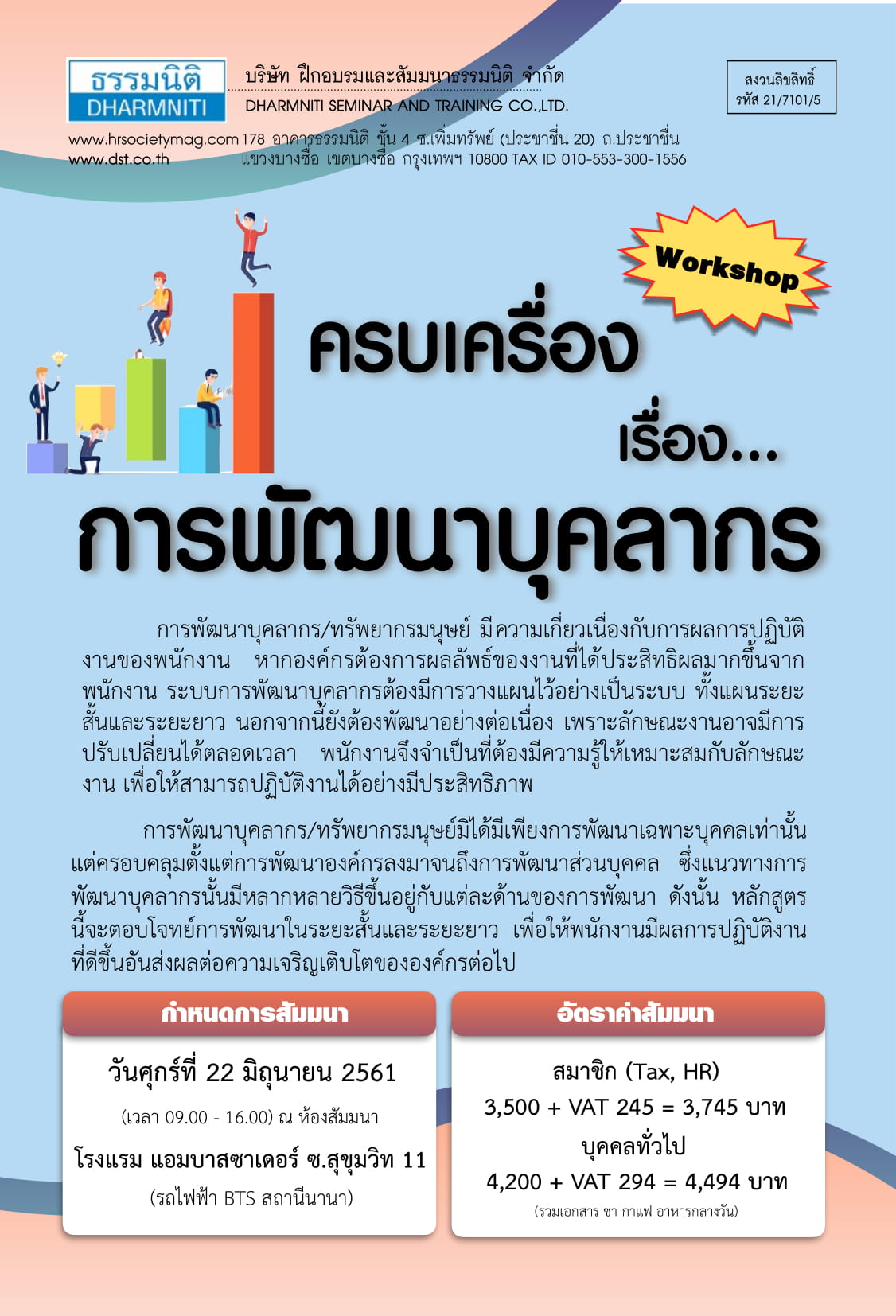 ครบเครื่องเรื่องการพัฒนาบุคลากร (Workshop)
