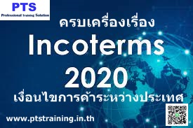 ครบเครื่องเรื่อง INCOTERMS ® 2020 เงื่อนไขการค้าระหว่างประเทศ