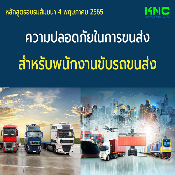 Public Training : ความปลอดภัยในการขนส่งสำหรับพนักงานขับรถขนส่ง 4 พฤษภาคม 2565