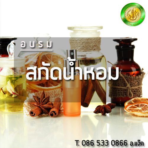 อบรมทำน้ำหอม เพื่อ  ผลิตภัณฑ์ความงาม