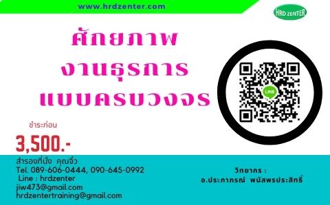 ศักยภาพงานธุรการแบบครบวงจร