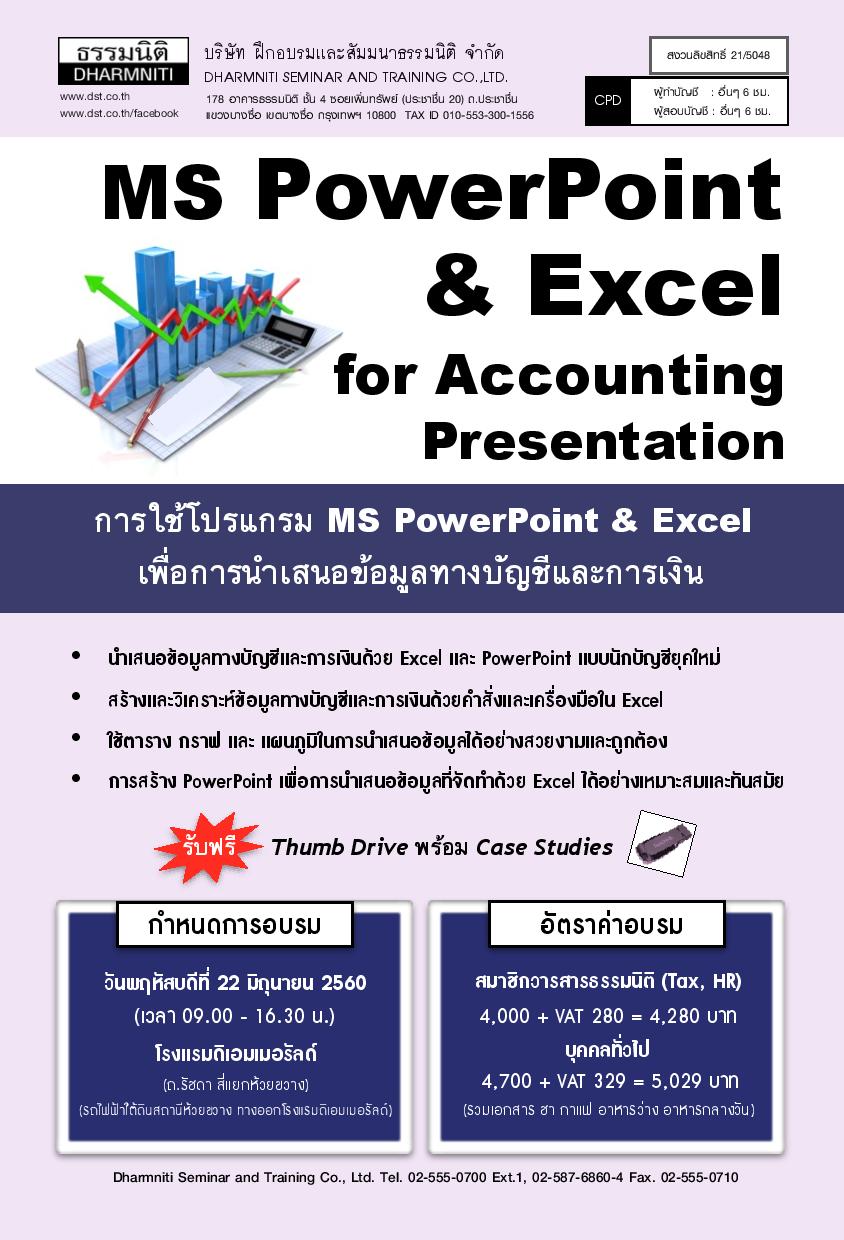 การใช้โปรแกรม MS PowerPoint & Excel เพื่อการนำเสนอข้อมูลทางบัญชีและการเงิน