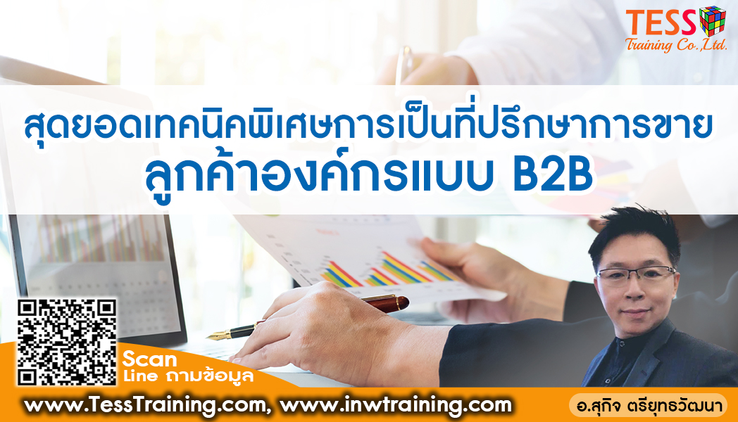 Online Zoom หลักสูตร สุดยอดเทคนิคพิเศษการเป็นที่ปรึกษาการขายลูกค้าองค์กรแบบ B2B (7 มี.ค. 65 /13-16น.) อ.สุกิจ