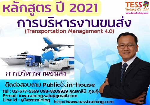 เปิดรับสมัคร ยืนยัน เปิดรับสมัคร ยืนยัน หลักสูตร การบริหารงานขนส่ง (Transportation Management 4.0) 26 ม.ค. 2564
