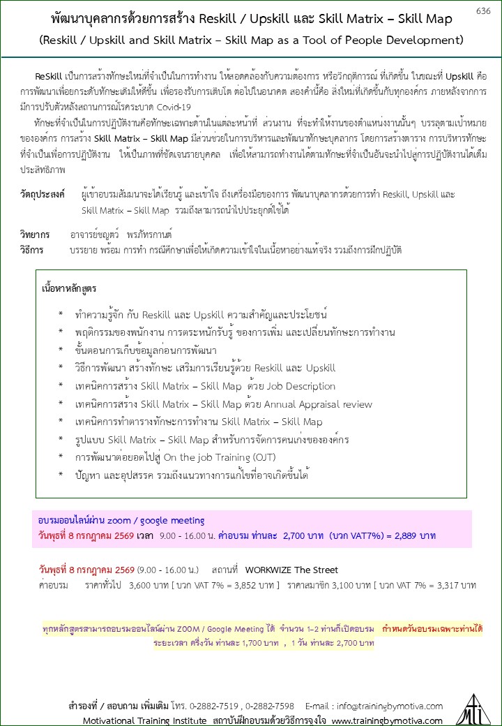 พัฒนาบุคลากรด้วยการสร้าง Reskill / Upskill และ Skill Matrix