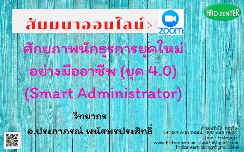 สัมมนาออนไลน์  >> Program Zoom ศักยภาพนักธุรการยุคใหม่อย่างมืออาชีพ (ยุค 4.0) (Smart Administrator)