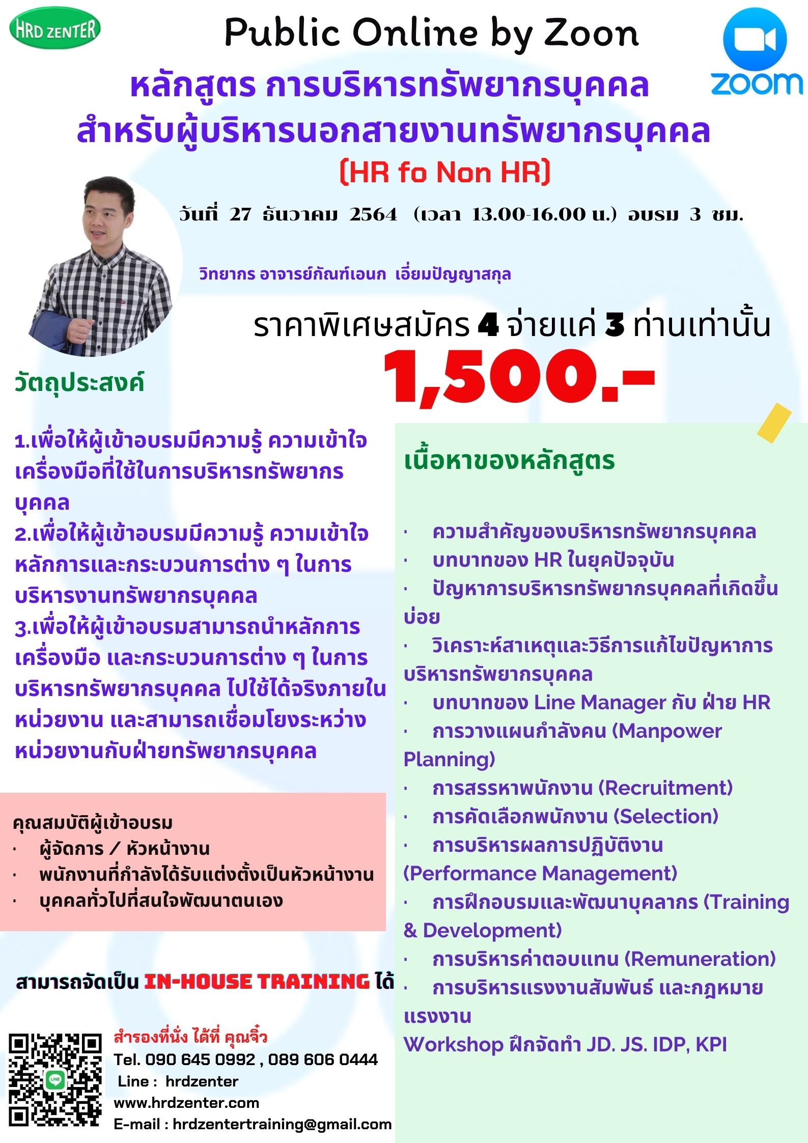 สัมมนา Online หลักสูตร  การบริหารทรัพยากรบุคคลสำหรับผู้บริหารนอกสายงานทรัพยากรบุคคล(HR for Non HR)
