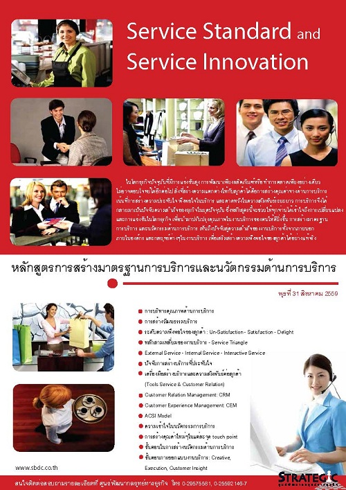 การสร้างมาตรฐานการบริการและนวัตกรรมด้านการบริการ (Service Standard and Service Innovation)