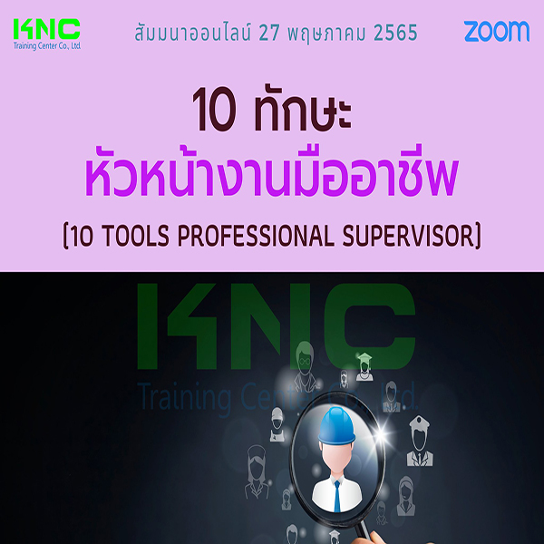 Online Training : 10 ทักษะหัวหน้างานมืออาชีพ (27 พฤษภาคม 2565)