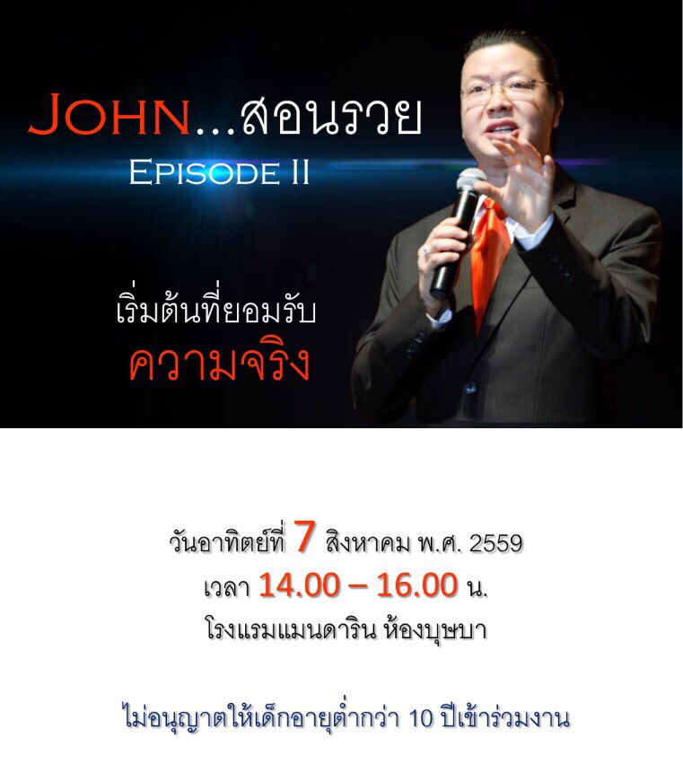 สัมมนาไขเคล็ดลับมหาเศรษฐี ในรอบ 20 ปี