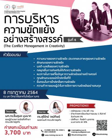 โครงการอบรม การบริหารความขัดแย้งอย่างสร้างสรรค์ (The Conflict Management in Creativity) รุ่นที่ 6