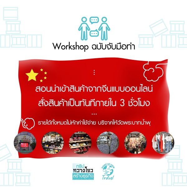 Work Shop ฉบับจับมือทำ “สอนนำเข้าสินค้าจากจีนแบบออนไลน์”